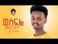 Ethiopian Music Kaleab Kinfe Kal Kin Wesnual ቃልአብ ክንፈ ወስኗል New Ethiopian Music