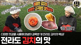 전국김치투어 「김치의 맛」 4화 | 전라도 김치