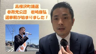 【高根沢町議選】参政党公認候補　岩崎康弘さんが立候補しております