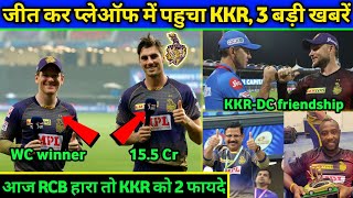 IPL 2020: 3 Good news for KKR entering Playoffs। DC, RCB & SRH match scenario & KKR net run rate