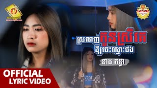 ស្រលាញ់កូនស្រីគេឱ្យចេះស្មោះផង - នាង គន្ធា  ( Official Lyrics VIDEO )