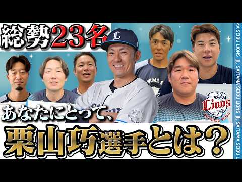 【あなたにとっての栗山さんとは？】チームメイトが、栗山巧選手との思い出を語ります【『PR1DE the FINAL』8/30(日)まであと3日】