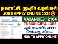 நகராட்சி வேலைவாய்ப்பு | tnmaws jobs apply online 2024 |tamilnadu municipality jo