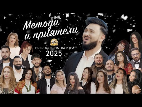 NOVOGODISHNA PALITRA, 2024 - 2025 | Методи и приятели - 2025 ♪ | 4K