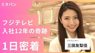 元フジテレビアナウンサー三田友梨佳、入社12年の軌跡【三田友梨佳】 #フジテレビ #フジテレビアナウンサー #三田友梨佳