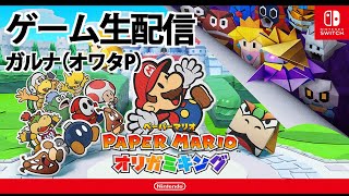 [YouTubeLive]ペーパーマリオ オリガミキング Live! by ガルナ(オワタP) 8/10 #19 ジャングル温泉～