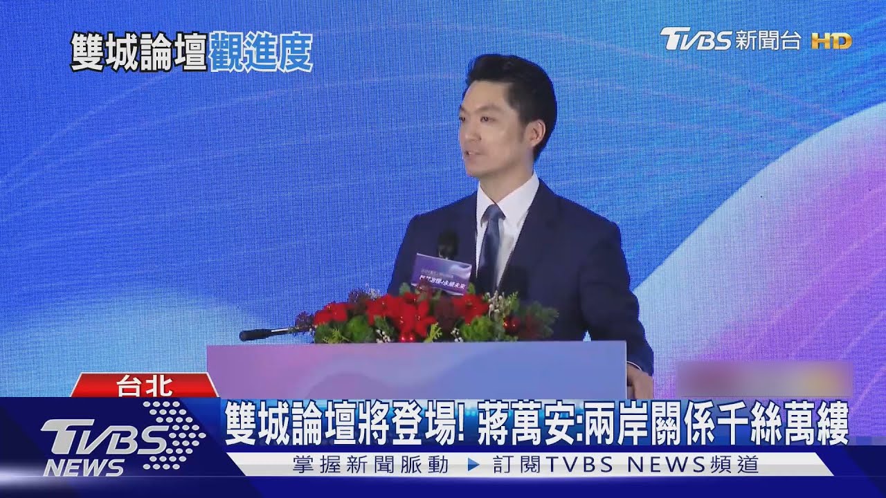 雙城論壇將登場! 蔣萬安:兩岸關係千絲萬縷