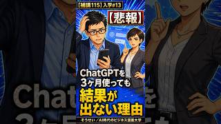 【悲報】ChatGPTを3ヶ月使っても結果が出ない40代の共通点｜AI活用で変わる3つのポイント