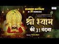 श्री श्याम की 31 वंदना Shyam Shyam 31 Vandana Tara Devi SaawariyaMus