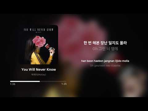 맥케이 (McKay) - You Will Never Know | 가사 (Lyrics)