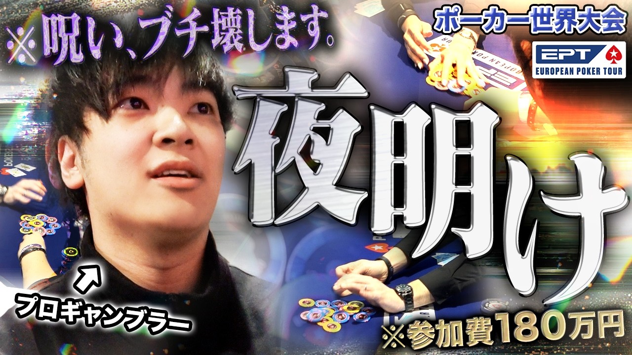 人生最大の連敗記録に苦しむプロギャンブラーがブレない心で挑み続けた末、ついに一筋の光が差し込む…！【EPTパリ 2026 #4】