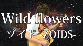 【ZOIDS】Wild Flowers(弾き語りCover) / 湯毛