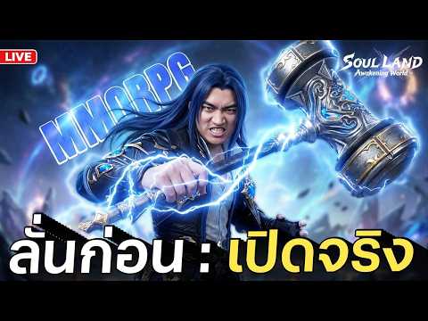 ลั่นอีกครั้งก่อนเปิดจริง หวดบอส หรือ บอสหวด เดี๋ยวรู้กัน | Soul Land: Awakening World