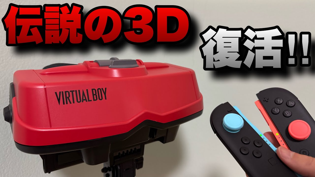 あの伝説の3Dディスプレイゲームシステム「バーチャルボーイ」がNintendo Switchで復活！！