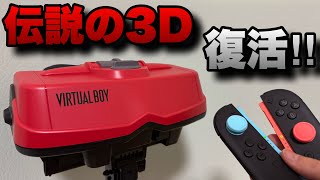 あの伝説の3Dディスプレイゲームシステム「バーチャルボーイ」がNintendo Switchで復活！！