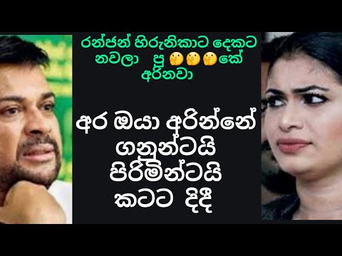 Ranjan saha hirunika  dekata navala puke