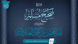 صورة المجلس (135) | شرح صحيح مسلم | فضيلة الشيخ عبد المحسن العباد البدر | #الشيخ_عبدالمحسن_العباد