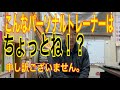 こんなパーソナルトレーナーに物申す　ひんしゅく覚悟で話します。