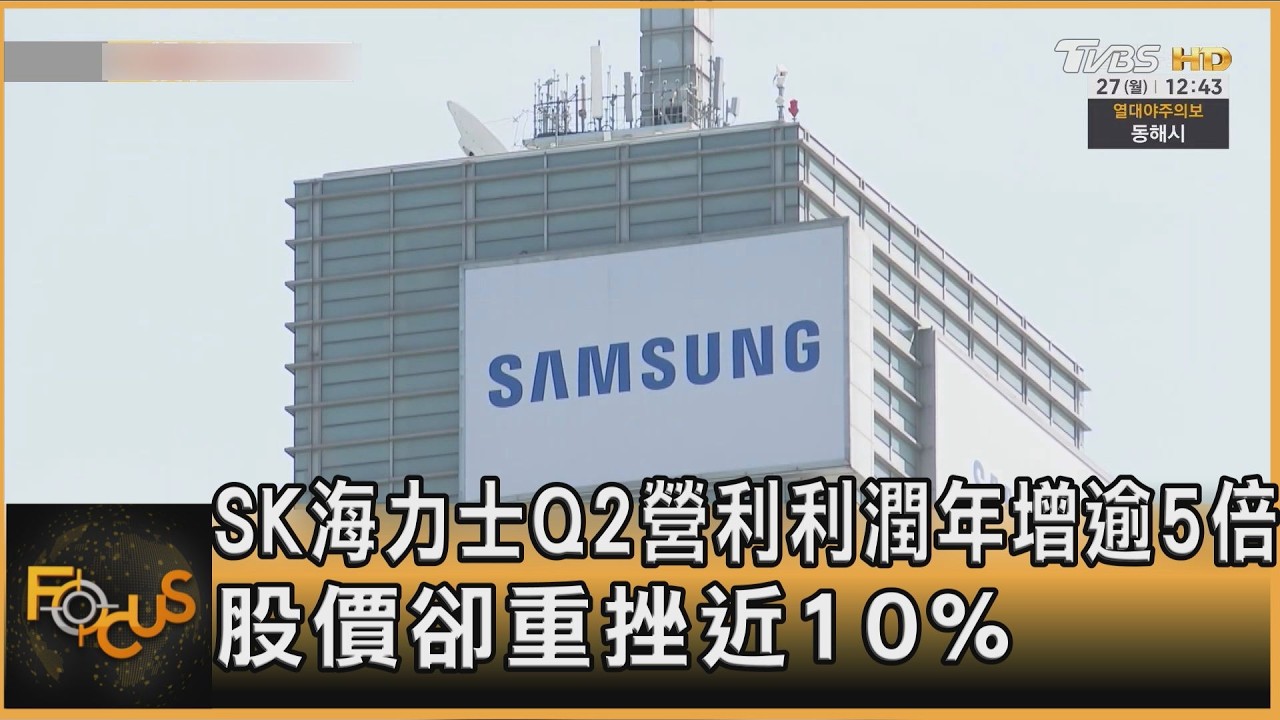 SK海力士Q2營利利潤年增逾5倍 股價卻重挫近10%