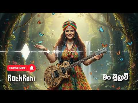 මං මුලාවී (Man Mula Wee) - Reggae Remake by ‪@SLRockRani