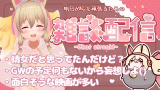 【雑談✨】明日からも頑張る君を応援したい【Free Talk】