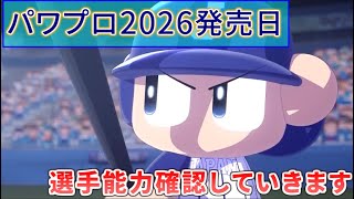 【パワプロ2026-2027】発売日なのでまずは選手能力確認【パワプロ2026】
