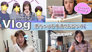 ★Vlog★あちゃぴはお友達とおでかけ！子離れがさみしいママ・・・