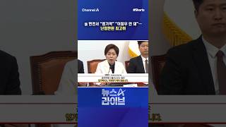 張 면전서 엽기적 이철우 안 돼... 난장판된 최고위 / #채널A #shorts #뉴스A라이브