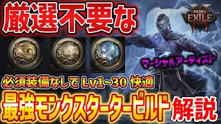 【PoE2】0.5環境の厳選不要「最強モンクスタータービルド」解説、マーシャルアーティストに向けてビルドを組もう！【Path of Exile 2】
