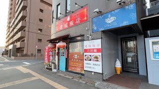 札幌東区にある中華料理屋『運城飯店』に行ってきました