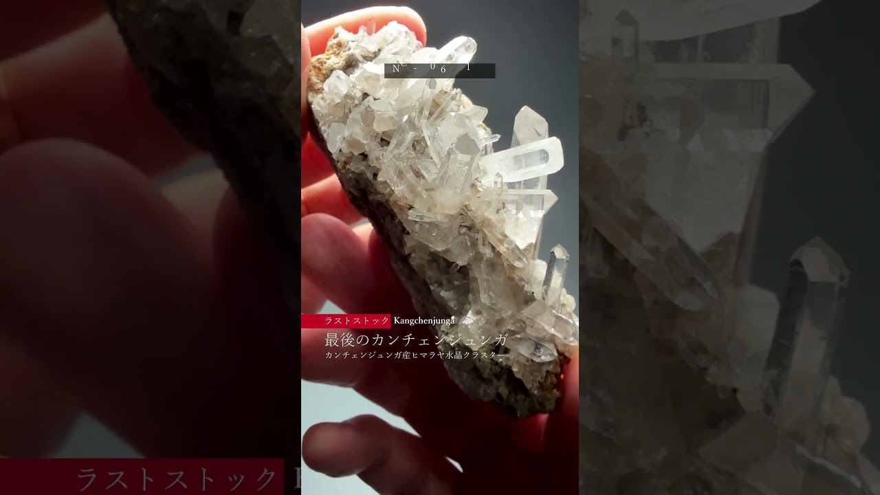 カンチェンジュンガ産ヒマラヤ水晶クラスター(中大型原石1.46kg)-slide-youtube