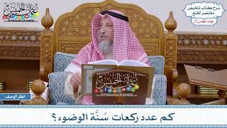1107 - كم عدد ركعات سُنَّة الوضوء؟ - عثمان الخميس