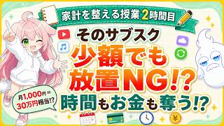 【サブスク見直し】少額でも放置NG？固定費を減らす家計管理の基本！家計を整える授業②