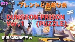[フォートイトフレンドと遊ぶ会] フォトナで脱獄 #25