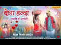 गोंडी सॉंग बेगा हन्दा लाती हो सांगो FULL G