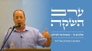 ערב השקה לספר "מלכים א' - מאחדות לפילוג" | הרב אמנון בזק | המבחן האחרון של דוד (ישיבת הר עציון) - התמונה מוצגת ישירות מתוך אתר האינטרנט יוטיוב. זכויות היוצרים בתמונה שייכות ליוצרה. קישור קרדיט למקור התוכן נמצא בתוך דף הסרטון ערב השקה לספר "מלכים א' - מאחדות לפילוג" | הרב אמנון בזק | המבחן האחרון של דוד (ישיבת הר עציון) - התמונה מוצגת ישירות מתוך אתר האינטרנט יוטיוב. זכויות היוצרים בתמונה שייכות ליוצרה. קישור קרדיט למקור התוכן נמצא בתוך דף הסרטון