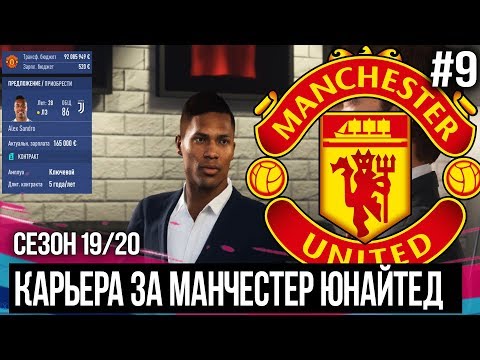 FIFA 20 - MODDED КАРЬЕРА ЗА МАНЧЕСТЕР ЮНАЙТЕД | ТРАНСФЕРЫ / АЛЕКС САНДРО В МЮ ? [#9]