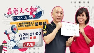 《台灣麵線大王》金正好吃創辦人趙瑞琦故事