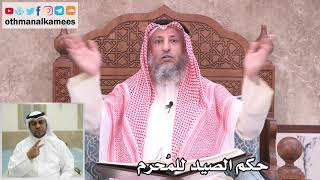 13 - حكم الصيد للمُحرم بحجٍ أو عمرة - عثمان الخميس
