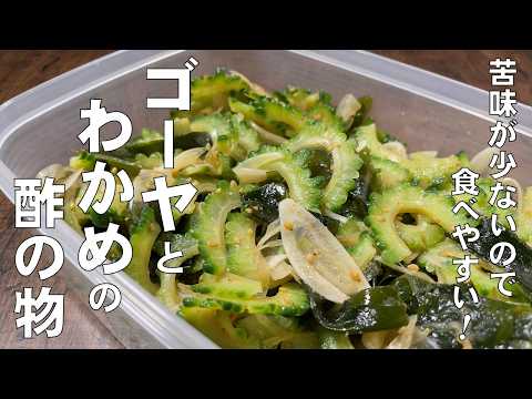 料理人が教える！これで苦味が軽減！【ゴーヤとわかめの酢の物！】夏は、栄養満点のシャキシャキゴーヤで体調管理！血糖値下げて血液サラサラ！酢の物・常備菜！