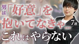 男が何故か好意を抱いた女性以外には見せない態度！７選！【脈ありサイン】