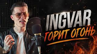 Горит Огонь  Ingvar 
