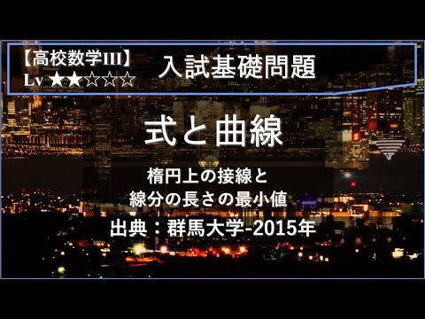物理学科 【高校数学Ⅲ：式と曲線】楕円と線分の長さの最小値【群馬大学-2015年】