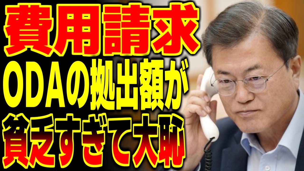 重い十字架を背負ったk国「我が国は世界一流の先進国！」しかしＯＤＡの拠出額が貧乏すぎて大恥をかく結果にｗ【海外の反応】