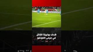 هدف بولبينة القاتل في مرمى الكونغو الديموقراطية وردة فعل الجمهور الجزائري thumbnail