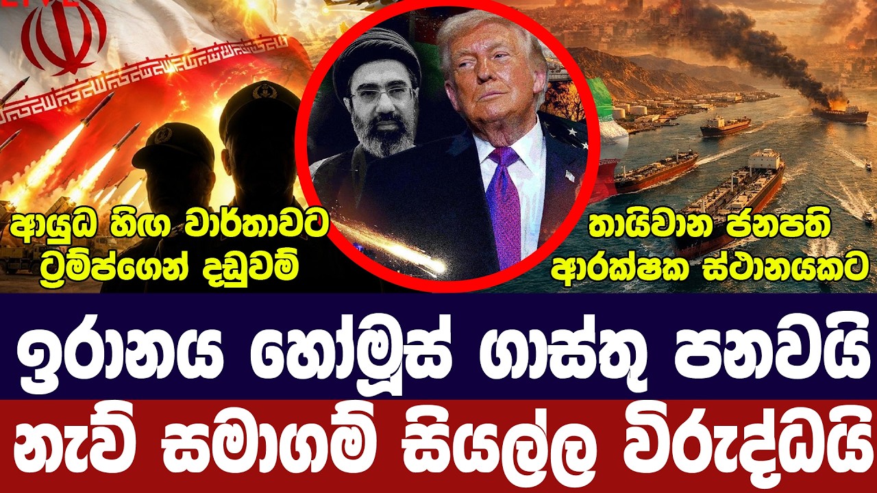 ඉරාන හෝමූස් ගාස්තු පනවයි/නැව් සමාගම් විරුද්ධයි/ට්‍ර?