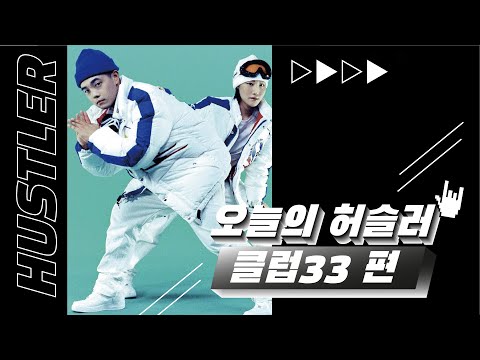 [Stone Music+] 오늘의 허슬러_CLUB 33 (KIRIN & SUMIN)  편｜Dreams Come True, 늦지 않았어