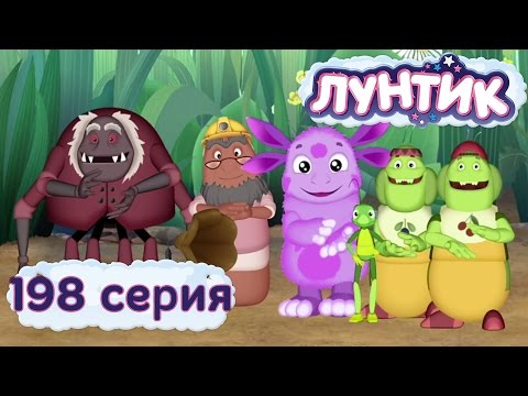 Лунтик и его друзья - 198 серия. Гимн