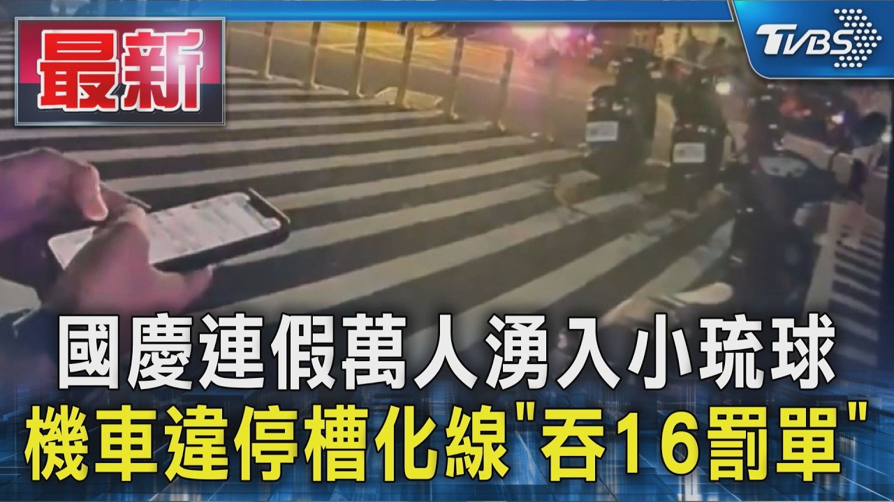 國慶連假萬人湧入小琉球 機車違停槽化線「吞16罰單」
