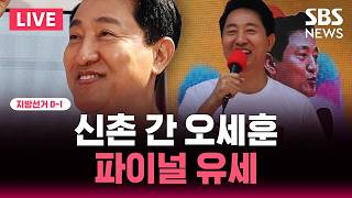 ????LIVE 지선 D-1 오세훈 신촌역 파이널 유세 | SBS 뉴스속보